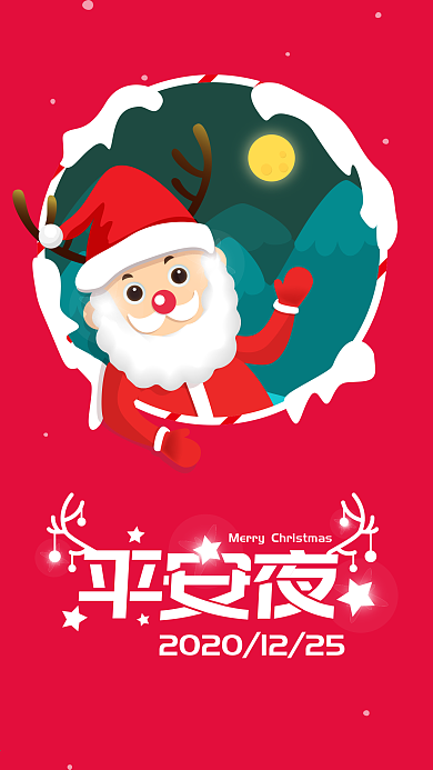 原创平安夜圣诞节老人手机海报