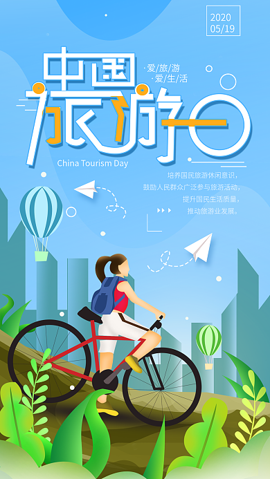原创5.19中国旅游日简约手机海报