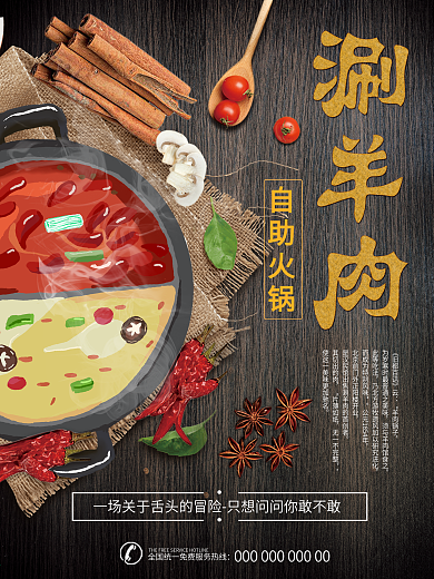 涮羊肉自助老北京铜火锅宣传海报