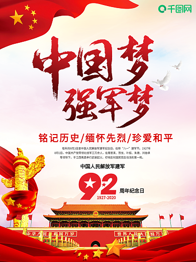 中国梦强军梦党建海报