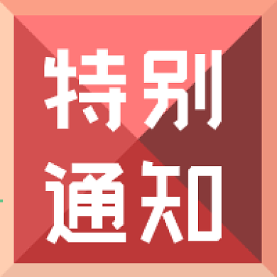 公众号次图粉红色块特别通知促销消息