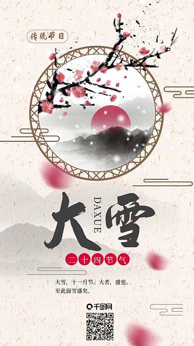 原创中国风二十四节气大雪梅花手机海报