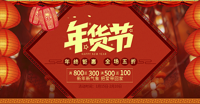 红色灯笼新年年货节海报促销banner