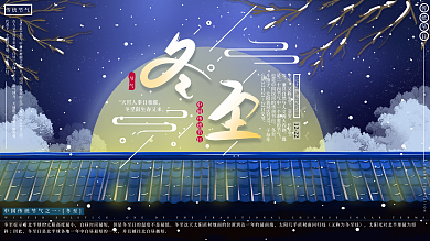 原创手绘复古传统二十四节气冬至冬季展板