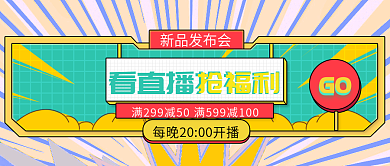 看直播抢福利新品发布公众号封面