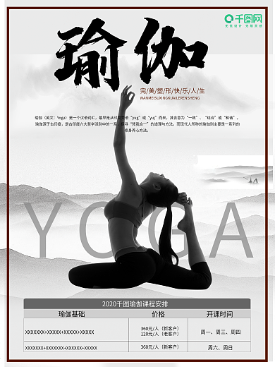 瑜伽柔美女性健身跑步运动中国风锻炼海报