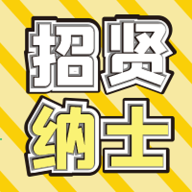 招聘微信公众号配图次图封面