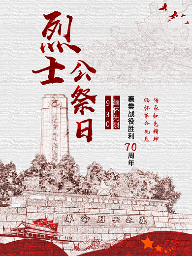 烈士公祭日缅怀先烈革命纪念日