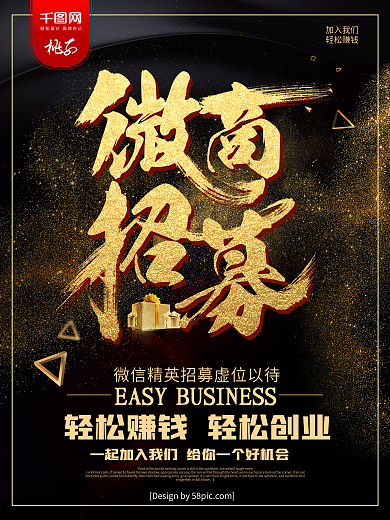 大气高端黑金微商招募招聘海报