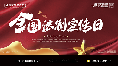 原创简约大气全国法制宣传日展板设计