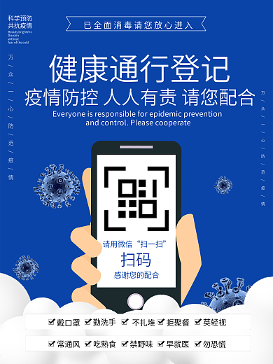 健康登记扫码海报