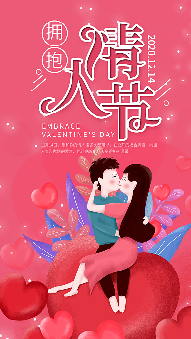原创粉色浪漫拥抱情人节手机海报