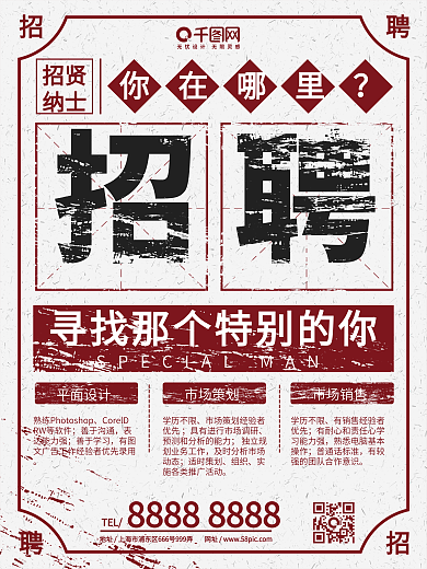 简约大气破旧复古民国风企业招聘海报