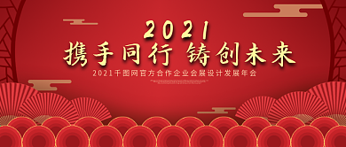 中国风红色年会宣传公众号封面