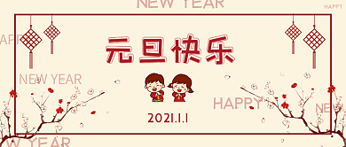 元旦快乐公众号封面中国风可爱风