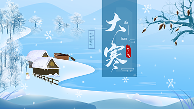 原创二十四节气大寒冬日简约展板海报