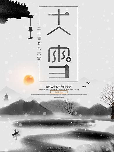 中国风水墨大雪二十四节气海报
