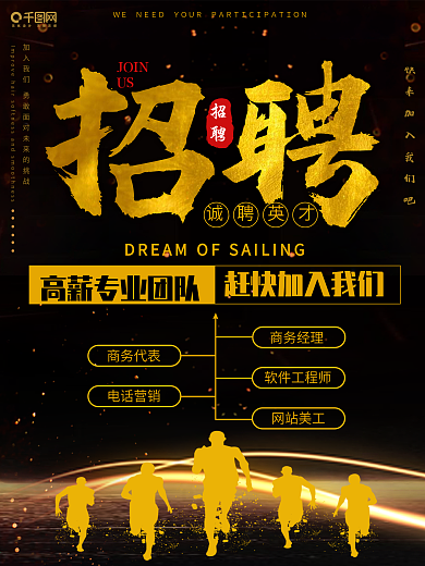 高档招聘海报