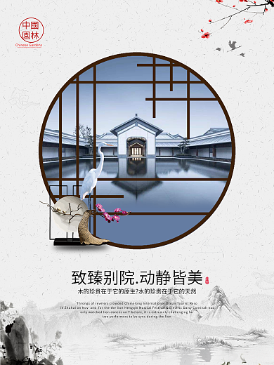 中国风庭院房地产海报