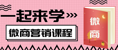 红色书本微商课程公众号封面