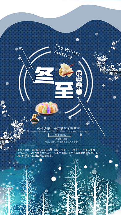 雪花冬至吃饺子海报