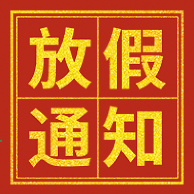 元旦放假通知公众号次图