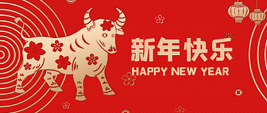 牛年祝福新年快乐元旦春节节日公众号封面