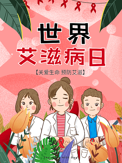 世界艾滋病日公益宣传海报