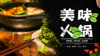 大气黑色背景美味火锅展板