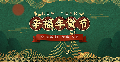 幸福年货节食品零食海报banne古风