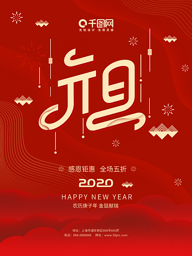 原创2020鼠年元旦海报