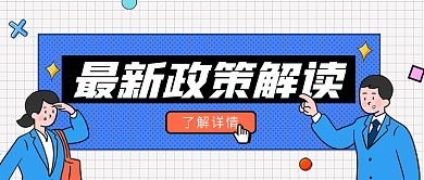 原创手绘创意最新政策公众号封面设计