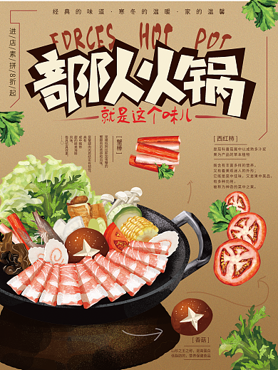 原创手绘简约部队火锅海报