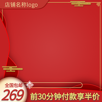 红色新年化妆品主图年货节推广图SPD模板