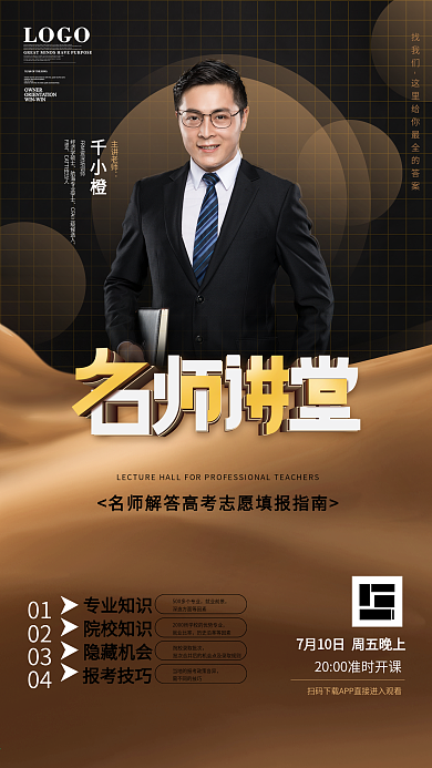 原创名师课堂直播预告名师介绍海报