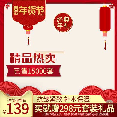 淘宝天猫年货节主图