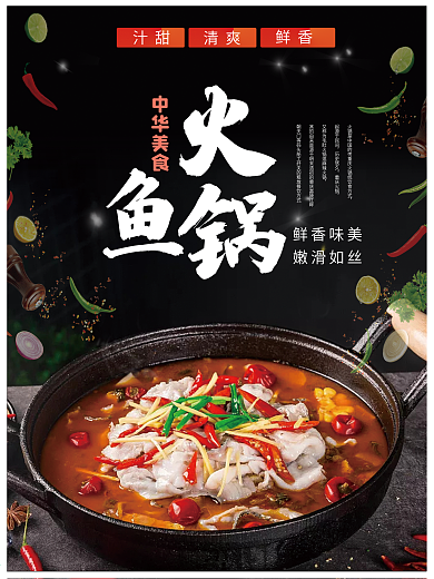 麻辣火锅鱼鱼时尚美食宣传海报