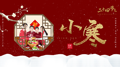 红色小寒节气展板