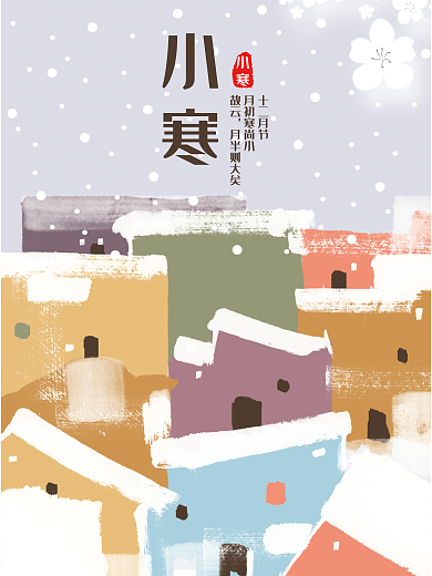原创插画二十四节气之小寒海报