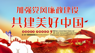 加强党风廉政建设共建美好中国展板