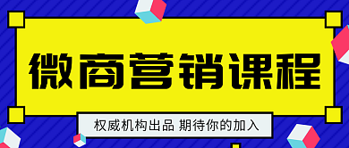 蓝色立方体创新微商营销课程公众号封面