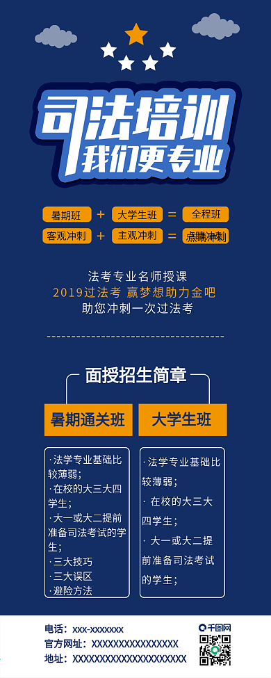 原创司法考试培训班招生信息长图