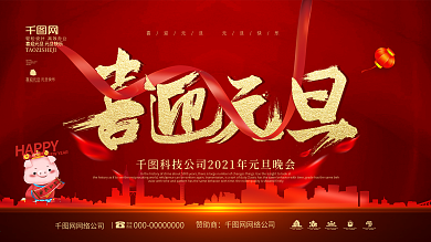 红色金字2019猪年喜迎元旦节日展板