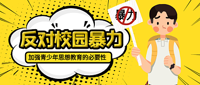 反对暴力公众号封面