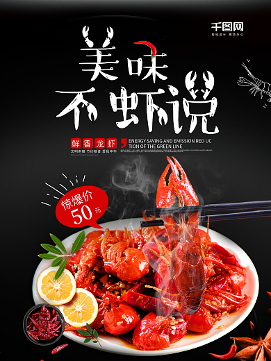小龙虾创意海报-美味不虾说-