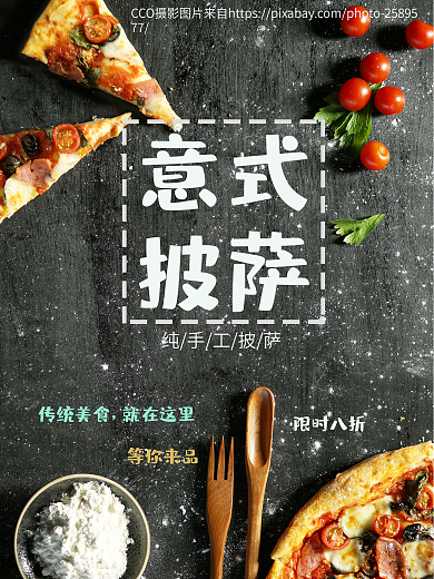披萨海报西餐海报