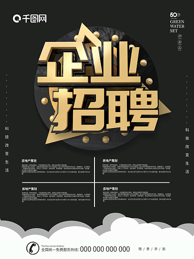 招聘简章企业海报