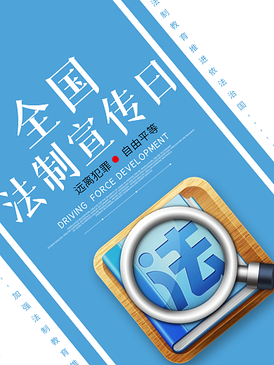 全国法制宣传日海报