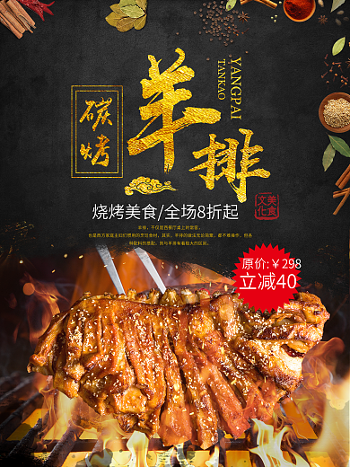 美味碳烤羊排黑色背景美食海报设计