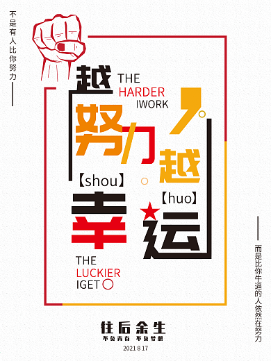 越努力越幸运文字贴